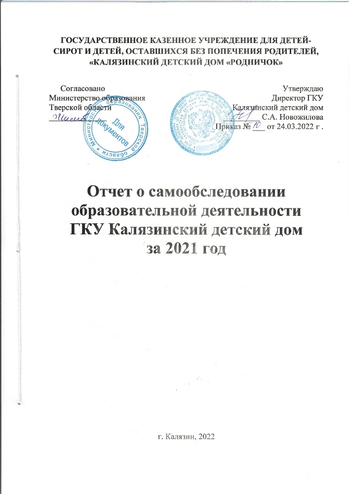 Отчет о самообследовании ГКУ Калязинский детский дом за 2021 год